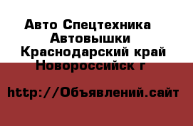 Авто Спецтехника - Автовышки. Краснодарский край,Новороссийск г.